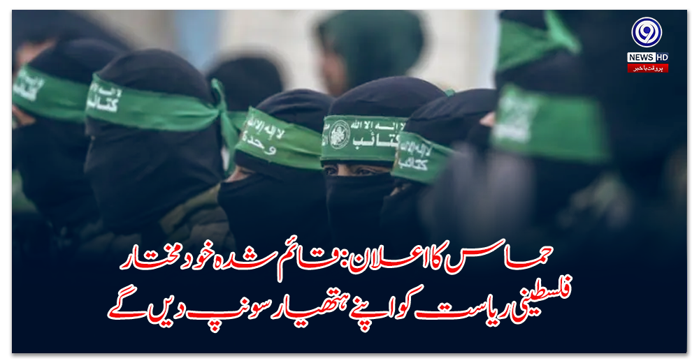 Hamas announces: Will hand over its weapons to the established independent Palestinian state